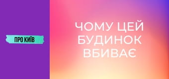Чому цей будинок вбиває людей? Будинок-вбивця на Лісовому масиві.