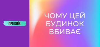 Чому цей будинок вбиває людей? Будинок-вбивця на Лісовому масиві.