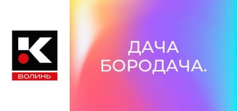 Дача бородача.