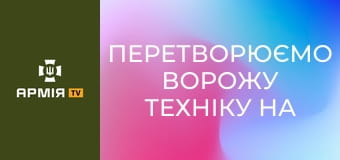 Перетворюємо ворожу техніку на металобрухт || 46 ОАеМБр.