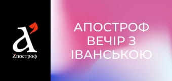Апостроф Вечір з Іванською
