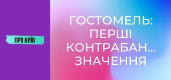 Гостомель: перші контрабандисти, значення міста для України, історія та факти, 2 ч.