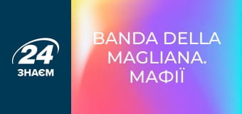 Banda della Magliana. Мафії світу.