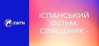 Іспанський фільм. Священик - Божий дар для світу.