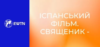 Іспанський фільм. Священик - Божий дар для світу.