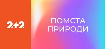 Помста природи