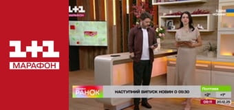 "Ранок. Марафон".