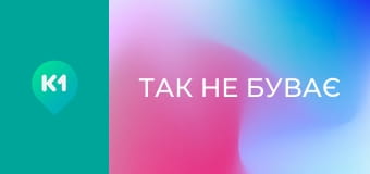 "Так не буває".