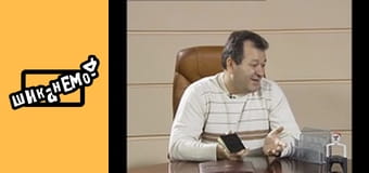 Шиканемо - випуск 98 Шиканемо - випуск 98