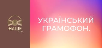 Український грамофон. Український грамофон.