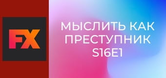 Мыслить как преступник S16E1 - Криминальные умы: эволюция