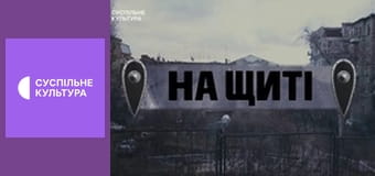 Д/ф "На щиті". Д/ф "На щиті".