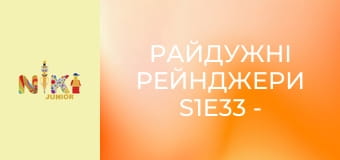 Райдужні рейнджери S1E33 - Що за газ? Райдужні рейнджери S1E33 - Що за газ?