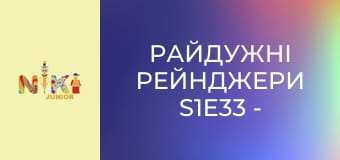 Райдужні рейнджери S1E33 - Що за газ?
