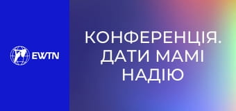Конференція. Дати мамі надію - терапія та душпастирство матерів, які втратили дітей на війні (бр. Костянтин Морозов OFMCap, Людмила Богдашевська. Всеукраїнський конгрес сімей 2025).