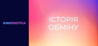 Історія обміну