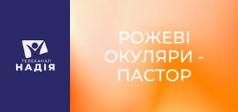 Рожеві окуляри - Пастор — супергерой?