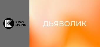 Х/ф "Дьяволик". Х/ф "Дьяволик".