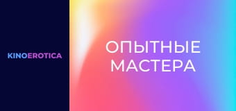 Опытные мастера