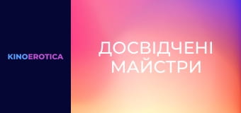 Досвідчені майстри