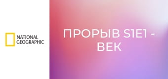 Прорыв S1E1 - Век старения