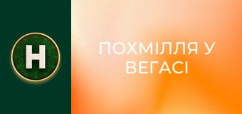 Похмілля у Вегасі