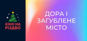 Дора і загублене місто