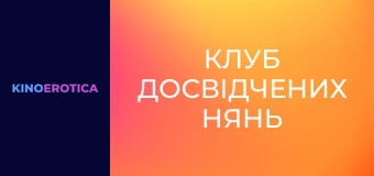 Клуб досвідчених нянь