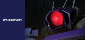 Трансформеры Сезон 3 Эпизод 2