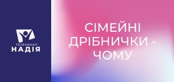 Сімейні дрібнички - Чому мої старання не цінують?