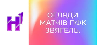 Огляди матчів ПФК Звягель.
