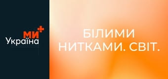 Білими нитками. Світ. Білими нитками. Світ.