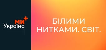 Білими нитками. Світ. Білими нитками. Світ.