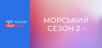 Морський сезон 2 - Випуск 19 - Флорида