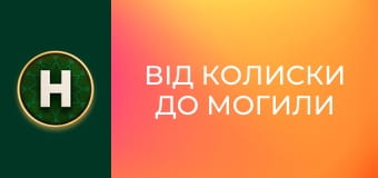 Від колиски до могили