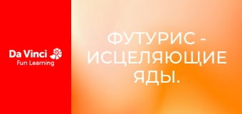 Футурис - Исцеляющие яды.