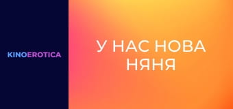 У нас новая няня