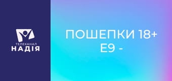 Пошепки 18+ E9 - Чи можна прожити без сексу?