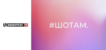 #ШоТам.