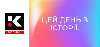 Цей день в історії.