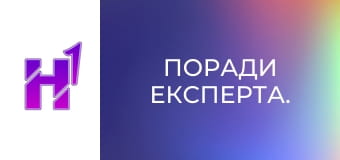 Поради експерта.