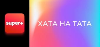 "Хата на тата", 4 сезон, 3 еп. "Берлізов".