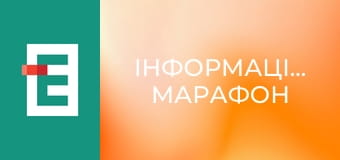 Інформаційний марафон