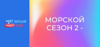 Морской сезон 2 - Выпуск 1- Болгария