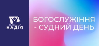 Богослужіння - Судний день