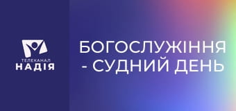 Богослужіння - Судний день