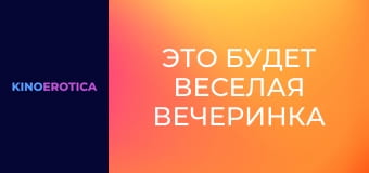 Это будет веселая вечеринка