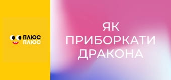 Як приборкати дракона