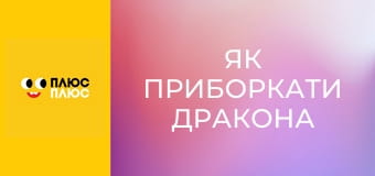 Як приборкати дракона