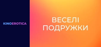 Веселі подружки